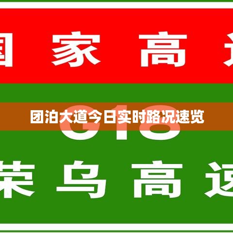 团泊大道今日实时路况速览