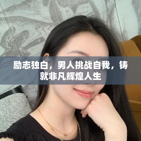 励志独白，男人挑战自我，铸就非凡辉煌人生