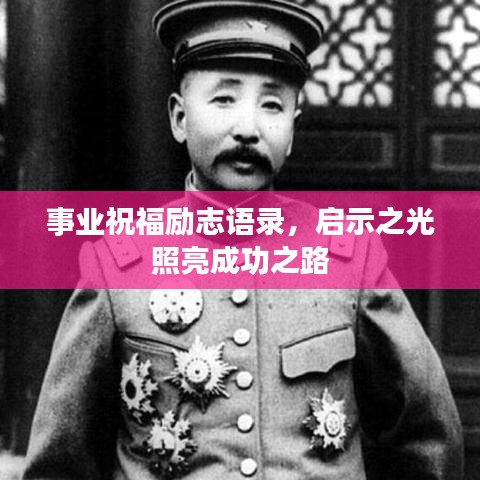 事业祝福励志语录，启示之光照亮成功之路