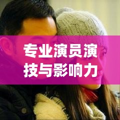 专业演员演技与影响力综合排名前十，演艺圈实力派大咖盘点