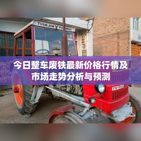 今日整车废铁最新价格行情及市场走势分析与预测