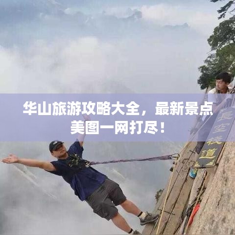 华山旅游攻略大全，最新景点美图一网打尽！