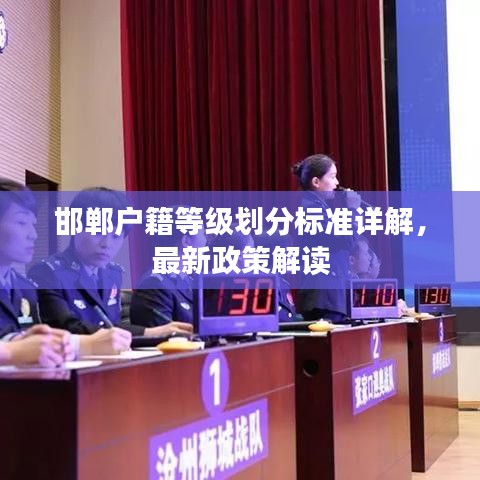 邯郸户籍等级划分标准详解，最新政策解读