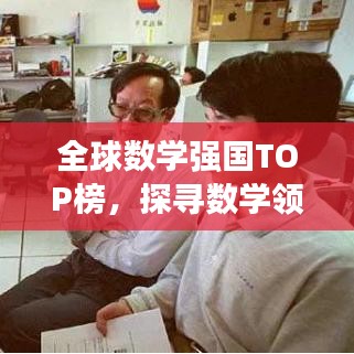 全球数学强国TOP榜，探寻数学领域的领军者