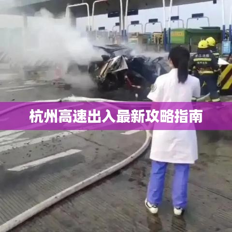 杭州高速出入最新攻略指南