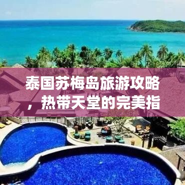 泰国苏梅岛旅游攻略，热带天堂的完美指南探索之旅