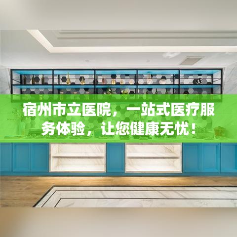宿州市立医院，一站式医疗服务体验，让您健康无忧！