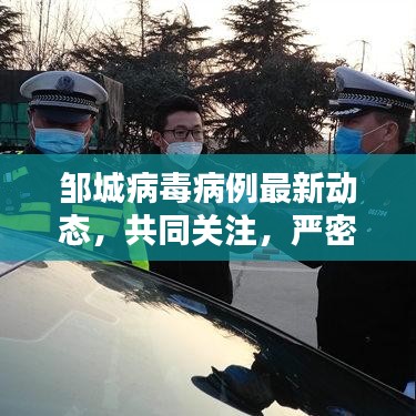 邹城病毒病例最新动态，共同关注，严密防控