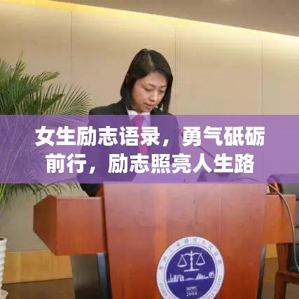 女生励志语录，勇气砥砺前行，励志照亮人生路