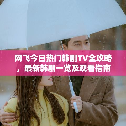 网飞今日热门韩剧TV全攻略，最新韩剧一览及观看指南