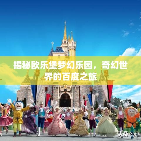 揭秘欧乐堡梦幻乐园，奇幻世界的百度之旅