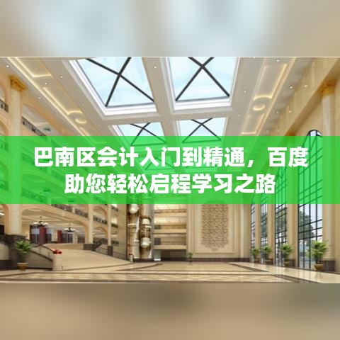 巴南区会计入门到精通，百度助您轻松启程学习之路