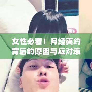 女性必看！月经爽约背后的原因与应对策略，百度来解答你的疑虑