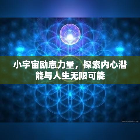 小宇宙励志力量，探索内心潜能与人生无限可能