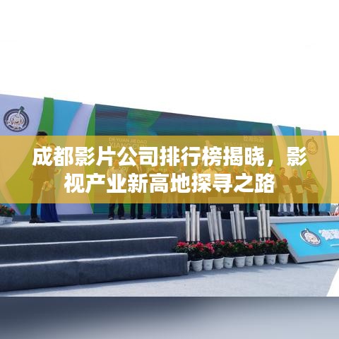 成都影片公司排行榜揭晓，影视产业新高地探寻之路