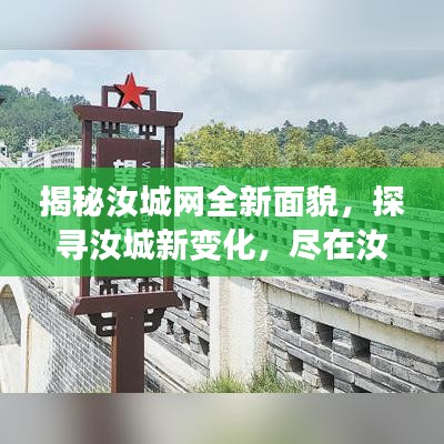 揭秘汝城网全新面貌，探寻汝城新变化，尽在汝城网之中