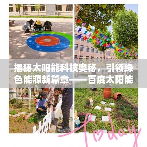 揭秘太阳能科技奥秘，引领绿色能源新篇章——百度太阳能探索