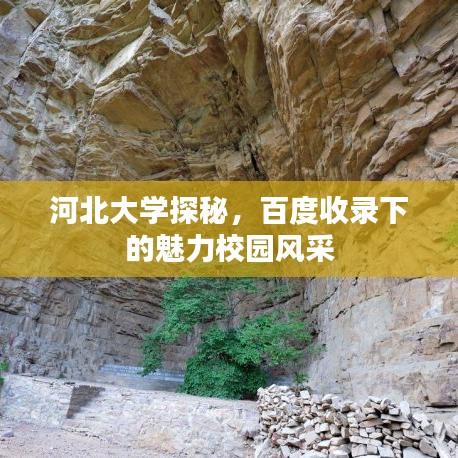 河北大学探秘，百度收录下的魅力校园风采