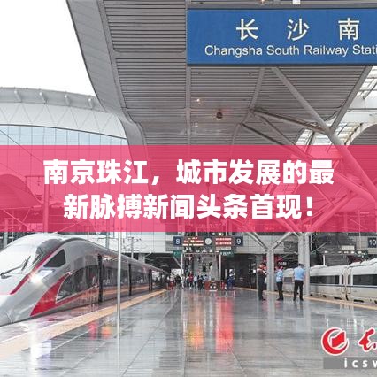 南京珠江，城市发展的最新脉搏新闻头条首现！