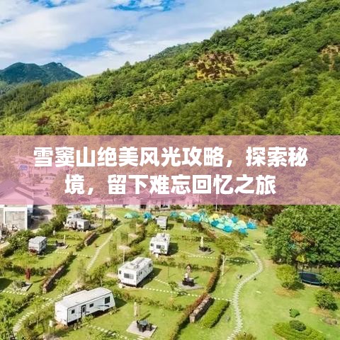 雪窦山绝美风光攻略，探索秘境，留下难忘回忆之旅