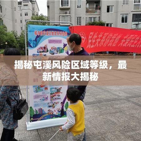 揭秘屯溪风险区域等级，最新情报大揭秘