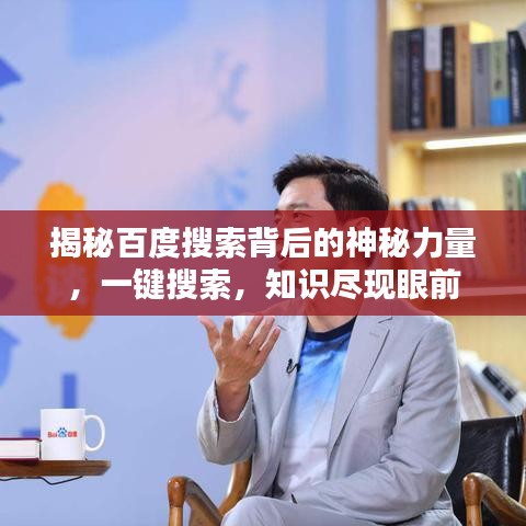 揭秘百度搜索背后的神秘力量，一键搜索，知识尽现眼前