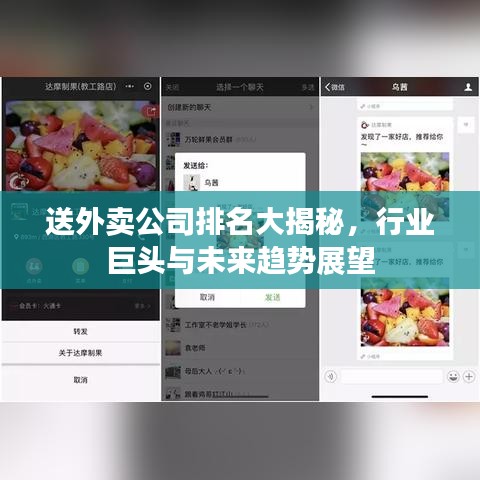 送外卖公司排名大揭秘，行业巨头与未来趋势展望