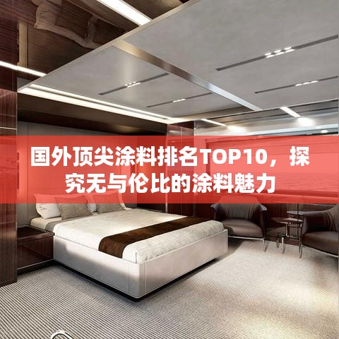 国外顶尖涂料排名TOP10，探究无与伦比的涂料魅力