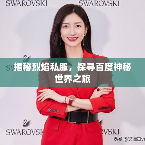 揭秘烈焰私服，探寻百度神秘世界之旅