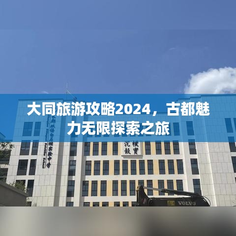大同旅游攻略2024，古都魅力无限探索之旅