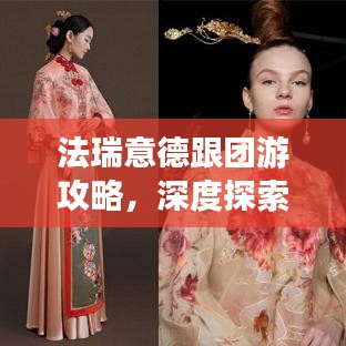 法瑞意德跟团游攻略，深度探索欧洲魅力之旅