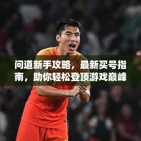 问道新手攻略，最新买号指南，助你轻松登顶游戏巅峰！