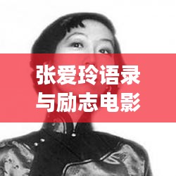张爱玲语录与励志电影，探寻生活艺术与人生启示