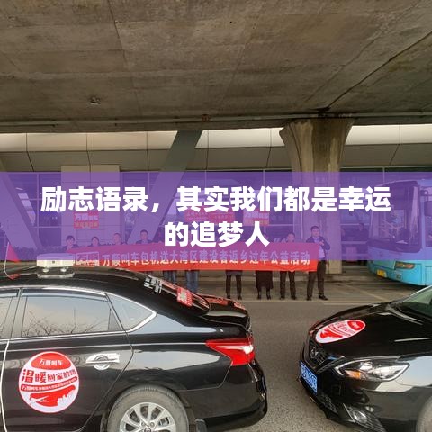 励志语录，其实我们都是幸运的追梦人