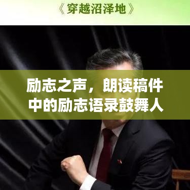 励志之声，朗读稿件中的励志语录鼓舞人心