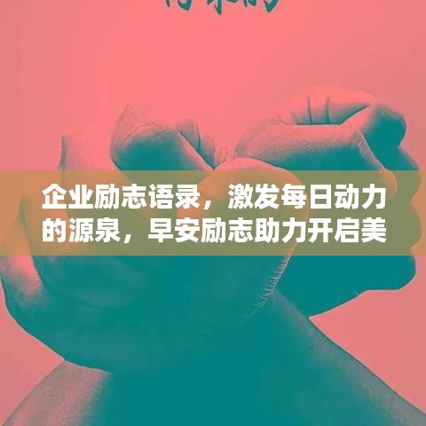 企业励志语录，激发每日动力的源泉，早安励志助力开启美好一天！