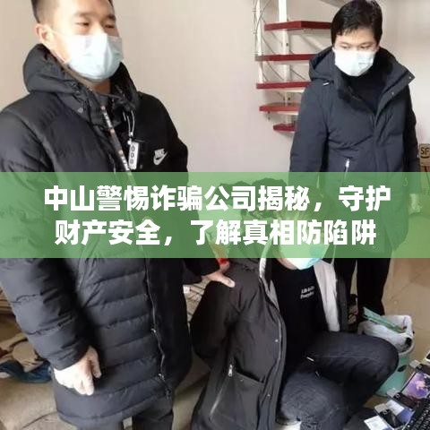 中山警惕诈骗公司揭秘，守护财产安全，了解真相防陷阱