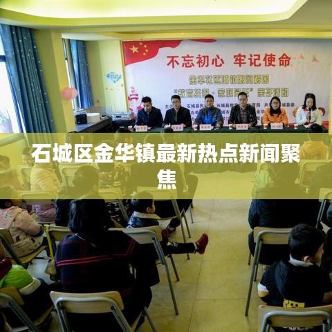 石城区金华镇最新热点新闻聚焦