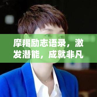 摩羯励志语录，激发潜能，成就非凡之路