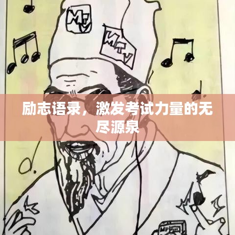 励志语录，激发考试力量的无尽源泉