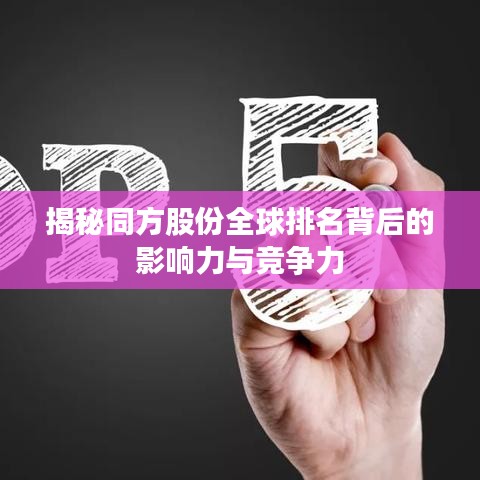 揭秘同方股份全球排名背后的影响力与竞争力