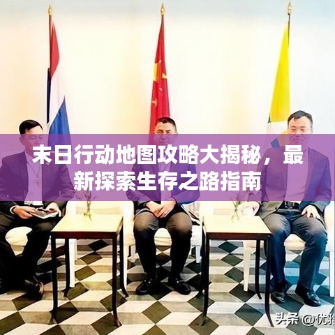 末日行动地图攻略大揭秘，最新探索生存之路指南