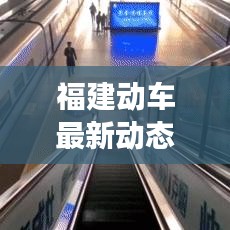 福建动车最新动态，速度与时代的交响乐章