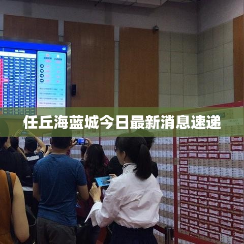 任丘海蓝城今日最新消息速递