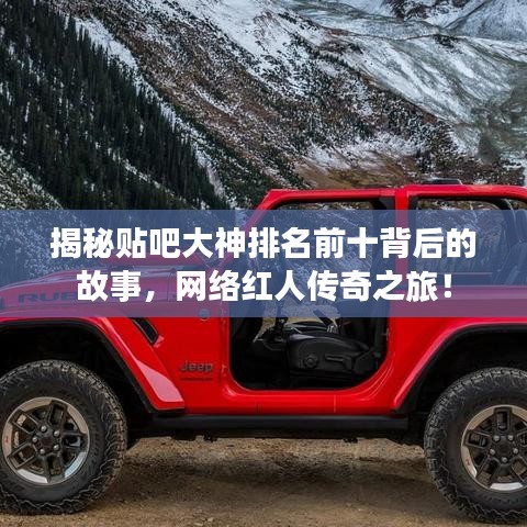 揭秘贴吧大神排名前十背后的故事，网络红人传奇之旅！