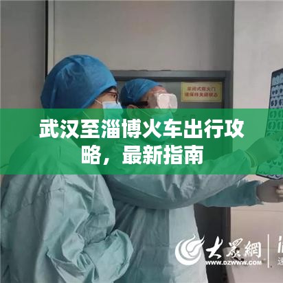 武汉至淄博火车出行攻略，最新指南