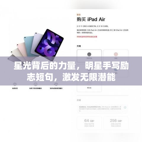 星光背后的力量，明星手写励志短句，激发无限潜能