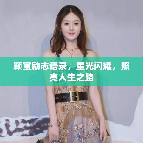 颖宝励志语录，星光闪耀，照亮人生之路