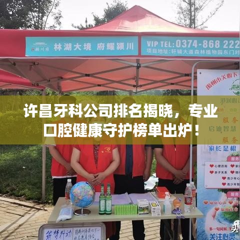 许昌牙科公司排名揭晓，专业口腔健康守护榜单出炉！