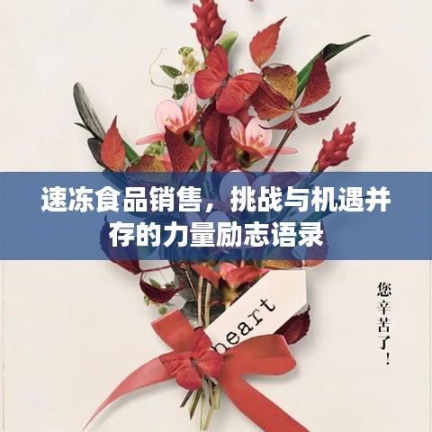速冻食品销售，挑战与机遇并存的力量励志语录
